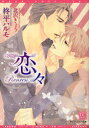 【3980円以上送料無料】恋々/柊平ハルモ/著