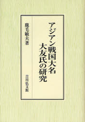 【送料無料】アジアン戦国大名大友氏の研究／鹿毛敏夫／著