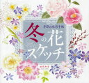 【3980円以上送料無料】冬の花スケッチ／田代知子／著