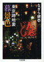 【3980円以上送料無料】東京路地裏暮景色/なぎら健壱/著