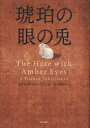 【3980円以上送料無料】琥珀の眼の兎/エドマンド・ドゥ・ヴァール/著 佐々田雅子/訳