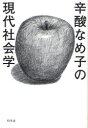 【3980円以上送料無料】辛酸なめ子の現代社会学/辛酸なめ子/著