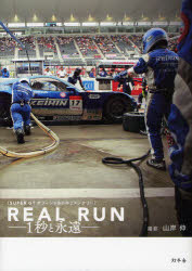 【3980円以上送料無料】REAL　RUN　1秒と永遠　SUPER　GT　オフィシャルドキュメンタリー／山岸伸／撮影