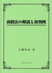 【送料無料】商標法の解説と裁判例／工藤莞司／著