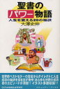 【3980円以上送料無料】聖書のパワー物語 人生を変える20の秘訣/大澤史伸/著