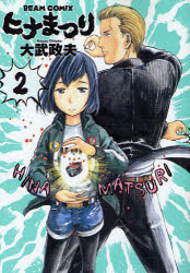 楽天トップカルチャーBOOKSTORE【3980円以上送料無料】ヒナまつり　2／大武政夫／著