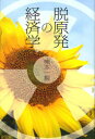 【3980円以上送料無料】脱原発の経済学/熊本一規/著