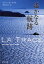 【3980円以上送料無料】遙かなる航跡／リシャール・コラス／著　堀内ゆかり／訳