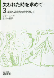 【3980円以上送料無料】失われた時を求めて　3／プルースト／作　吉川一義／訳