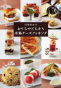 【3980円以上送料無料】村瀬美幸のおうちでごちそう本格チーズクッキング/村瀬美幸/著