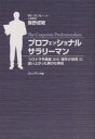 【3980円以上送料無料】プロフェッショナルサラリーマン 「リストラ予備軍」から「最年少役員」に這い上がった男の仕事術/俣野成敏/著
