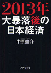 【3980円以上送料無料】2013年大暴落後の日本経済／中原圭介／著