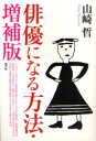 【3980円以上送料無料】俳優になる方法/山崎哲/著