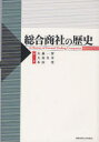 【3980円以上送料無料】総合商社の歴史/大森一宏/編著 大島久幸/編著 木山実/編著