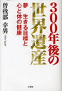 【3980円以上送料無料】300年後の世界遺産 夢生きる目標と心と体の健康/曽我部幸男/著