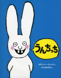 【3980円以上送料無料】うんちっち／ステファニー・ブレイク／作　ふしみみさを／訳