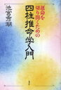 【3980円以上送料無料】運命を切り開くための四柱推命学入門/池宮秀湖/著