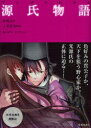【3980円以上送料無料】マンガでわかる源氏物語/砂崎良/著 上原作和/監修 亀小屋サト/マンガ サイドランチ/マンガ