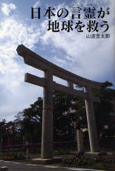 乐天商城 - 【3980円以上送料無料】日本の言霊が、地球を救う／山波言太郎／著