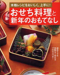 【3980円以上送料無料】おせち料理と新年のおもてなし　本格レシピをおいしく、上...