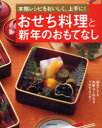【3980円以上送料無料】おせち料理と新年のおもてなし 本格レシピをおいしく、上手に!/〔主婦と生活社/編〕
