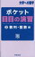 【3980円以上送料無料】ポケット日日の演習　大学への数学　2／東京出版編集部／編著