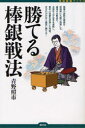 【3980円以上送料無料】勝てる棒銀戦法/青野照市/著