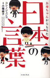 【3980円以上送料無料】お母ちゃんからもろた日本一の言葉／コシノジュンコ／著　小篠綾子／言葉