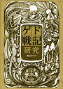 【3980円以上送料無料】ゲド戦記研究／織田まゆみ／著