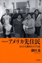 【3980円以上送料無料】ドキュメントアメリカ先住民 あらたな歴史をきざむ民/鎌田遵/著