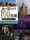 【3980円以上送料無料】図説ヨーロッパ100名城公式ガイドブック/樺山紘一/監修 日本城郭協会/監修 紅山雪夫/文