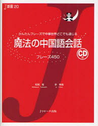 【3980円以上送料無料】魔法の中国語会話　フレーズ450　かんたんフレーズで中華世界どこでも通じる／松尾隆／著　李軼倫／著