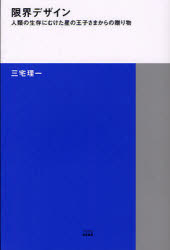 【3980円以上送料無料】限界デザイン 人類の生存にむけた星の王子さまからの贈り物/三宅理一/著