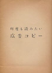 【3980円以上送料無料】何度も読みたい広告コピー／