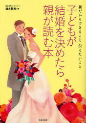 日本文芸社 婚姻　婚礼 175P　21cm コドモ　ガ　ケツコン　オ　キメタラ　オヤ　ガ　ヨム　ホン　オヤ　ダカラ　デキル　コト　ツタエタイ　コト シミズ，カツミ