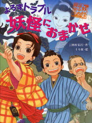 【3980円以上送料無料】よろずトラブル妖怪におまかせ／三田村信行／作 十々夜／絵