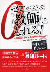 【3980円以上送料無料】ゼロからだって「教師」になれる！　教員免許取得＆採用試験合格NAVI／高橋幸恵／著　橋本健一／著
