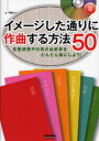 【3980円以上送料無料】イメージした通りに作曲する方法50 恋愛感情や日常の出来事をどんどん曲にしよう!/梅垣ルナ/著(3)
