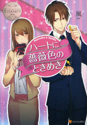 【3980円以上送料無料】ハートに薔薇色のときめき Ryosuke ＆ Syoko／風／〔著〕