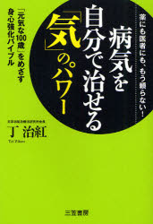 【3980円以上送料無料】病気を自分で治せる「気」のパワー　薬にも医者にも、もう頼らない！　「元気な100歳」をめざす身心強化バイブル／丁治紅／著