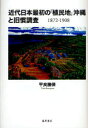 【送料無料】近代日本最初の「植民地」沖縄と旧慣調査 1872-1908/平良勝保/著