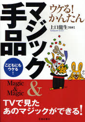 【3980円以上送料無料】ウケる！かんたんマジック＆手品　こどもにもウケる！／上口龍生／監修