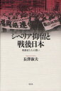 【3980円以上送料無料】シベリア抑留と戦後日本 帰還者たちの闘い/長澤淑夫/著