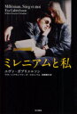 【3980円以上送料無料】ミレニアムと私/エヴァ・ガブリエルソン/著 マリー=フランソワーズ・コロンバニ/著 岩澤雅利/訳(3)