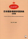 【3980円以上送料無料】日本語多義語学習辞典 イメージでわかる言葉の意味と使い方 名詞編 日本語学習者向け/荒川洋平/編著