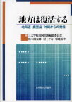 【送料無料】地方は復活する　北海道・鹿児島・沖縄からの発信／三大学院共同出版編集委員会／編　松本源太郎／編　村上了太／編　菊地裕幸／編