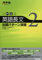 【3980円以上送料無料】英語長文出題パターン演習　2／島田浩史／共著　久末厚夫／共著　米山達郎／監修