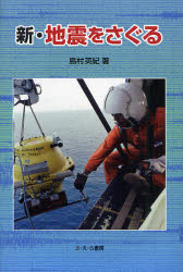 【3980円以上送料無料】新・地震をさぐる／島村英紀／著