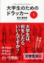 【3980円以上送料無料】大学生のためのドラッカー 1/松本健太郎/著