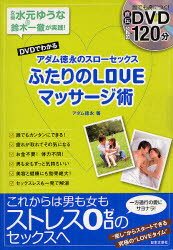 【3980円以上送料無料】アダム徳永のスローセックスふたりのLOVEマッサージ術 DVDでわかる／アダム徳永／著